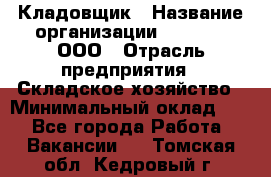 Кладовщик › Название организации ­ O’stin, ООО › Отрасль предприятия ­ Складское хозяйство › Минимальный оклад ­ 1 - Все города Работа » Вакансии   . Томская обл.,Кедровый г.